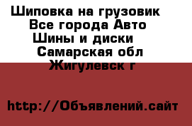 Шиповка на грузовик. - Все города Авто » Шины и диски   . Самарская обл.,Жигулевск г.